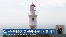 군산해수청, 섬 관광지 등대 시설 정비 - kakaoTV 군산해수청, 섬 관광지 등대 시설 정비