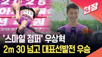 [현장영상] ‘스마일 점퍼’ 우상혁, 2ｍ 30 넘고 대표선발전 우승…아시아선수권 2연패 도전 - kakaoTV [현장영상] ‘스마일 점퍼’ 우상혁...