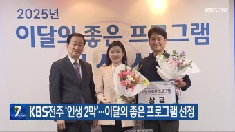 KBS전주 ‘인생 2막’…이달의 좋은 프로그램 선정 - kakaoTV KBS전주 ‘인생 2막’…이달의 좋은 프로그램 선정
