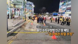 [영상구성] 용인 수지구청역 인근 땅 패임...온수배관 파열 추정 外 - kakaoTV [영상구성] 용인 수지구청역 인근 땅 패임...온수배관 파열 추정... 