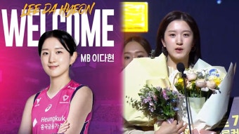 김연경 떠난 흥국생명, FA 최대어 이다현 영입 - kakaoTV 김연경 떠난 흥국생명, FA 최대어 이다현 영입