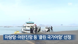 [여기는 전남] 마량항·어란진항 등 ‘클린 국가어항’ 선정 외 - kakaoTV [여기는 전남] 마량항·어란진항 등 ‘클린 국가어항’ 선정 외