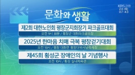 [문화와 생활] 제2회 대한노인회 평창군지회장기 파크골프대회 외 - kakaoTV [문화와 생활] 제2회 대한노인회 평창군지회장기 파크골프대회 외