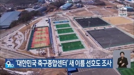 ‘대한민국 축구종합센터’ 새 이름 선호도 조사 - kakaoTV ‘대한민국 축구종합센터’ 새 이름 선호도 조사