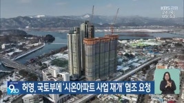 허영, 국토부에 ‘시온아파트 사업 재개’ 협조 요청 - kakaoTV 허영, 국토부에 ‘시온아파트 사업 재개’ 협조 요청