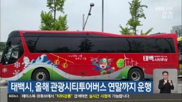 태백시, 올해 관광시티투어버스 연말까지 운행 - kakaoTV 태백시, 올해 관광시티투어버스 연말까지 운행