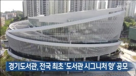 경기도서관, 전국 최초 ‘도서관 시그니처 향’ 공모 - kakaoTV 경기도서관, 전국 최초 ‘도서관 시그니처 향’ 공모