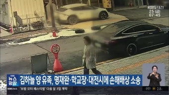 김하늘 양 유족, 명재완·학교장·대전시에 손해배상 소송 - kakaoTV 김하늘 양 유족, 명재완·학교장·대전시에 손해배상 소송