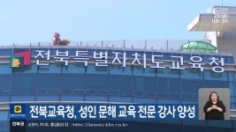 전북교육청, 성인 문해 교육 전문 강사 양성 - kakaoTV 전북교육청, 성인 문해 교육 전문 강사 양성