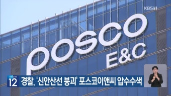 경찰, ‘신안산선 붕괴’ 포스코이앤씨 압수수색 - kakaoTV 경찰, ‘신안산선 붕괴’ 포스코이앤씨 압수수색