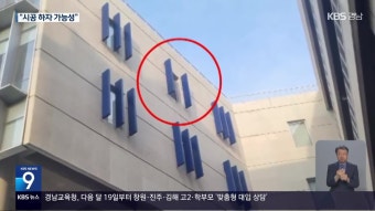 NC파크 시공업체 압수수색…“연결 불량 가능성” - kakaoTV NC파크 시공업체 압수수색…“연결 불량 가능성”