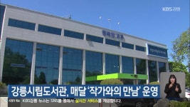 강릉시립도서관, 매달 ‘작가와의 만남’ 운영 - kakaoTV 강릉시립도서관, 매달 ‘작가와의 만남’ 운영