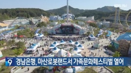 경남은행, 마산로봇랜드서 가족문화페스티벌 열어 - kakaoTV 경남은행, 마산로봇랜드서 가족문화페스티벌 열어