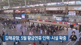 김해공항, 5월 황금연휴 인력·시설 확충 - kakaoTV 김해공항, 5월 황금연휴 인력·시설 확충