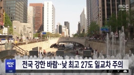전국 강한 바람‥낮 최고 27도 일교차 주의 - kakaoTV 전국 강한 바람‥낮 최고 27도 일교차 주의