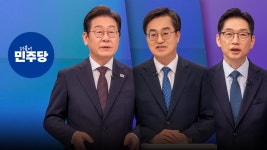 민주 오늘 대선 후보 선출‥국힘 2차 경선 - kakaoTV 민주 오늘 대선 후보 선출‥국힘 2차 경선