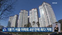 1분기 서울 아파트 4년 만에 최다 거래 - kakaoTV 1분기 서울 아파트 4년 만에 최다 거래