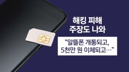 '해킹될라' 불안감..."유심보호 서비스 가입해야" [앵커리포트] - kakaoTV '해킹될라' 불안감..."유심보호 서비스 가입해야" [앵커리포트]