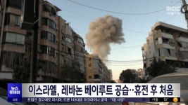 이스라엘, 레바논 베이루트 공습‥휴전 후 처음 - kakaoTV 이스라엘, 레바논 베이루트 공습‥휴전 후 처음