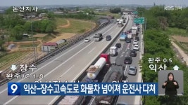 익산-장수고속도로 화물차 넘어져 운전사 다쳐 - kakaoTV 익산-장수고속도로 화물차 넘어져 운전사 다쳐