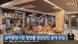 삼척중앙시장 청년몰 청년상인 공개 모집 - kakaoTV 삼척중앙시장 청년몰 청년상인 공개 모집