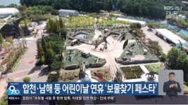 합천·남해 등 어린이날 연휴 ‘보물찾기 페스타’ - kakaoTV 합천·남해 등 어린이날 연휴 ‘보물찾기 페스타’