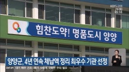 양양군, 4년 연속 체납액 정리 최우수 기관 선정 - kakaoTV 양양군, 4년 연속 체납액 정리 최우수 기관 선정
