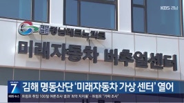 [간추린 경남] 김해 명동산단 ‘미래자동차 가상 센터’ 열어 외 - kakaoTV [간추린 경남] 김해 명동산단 ‘미래자동차 가상 센터’ 열어 외