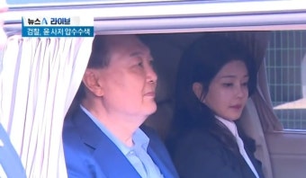 검찰, ‘건진법사 의혹’ 윤 사저 압수수색 - kakaoTV 검찰, ‘건진법사 의혹’ 윤 사저 압수수색
