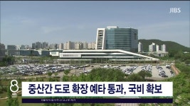 중산간 도로 확장 예타 통과, 국비 확보 - kakaoTV 중산간 도로 확장 예타 통과, 국비  확보