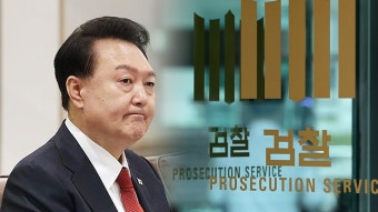 윤 전 대통령 '직권남용' 추가 기소‥대면조사·재구속 시도는 없어 - kakaoTV 윤 전 대통령 '직권남용' 추가 기소‥대면조사·재구속 시도는 없어