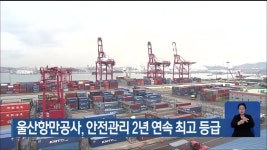 울산항만공사, 안전관리 2년 연속 최고 등급 - kakaoTV 울산항만공사, 안전관리 2년 연속 최고 등급