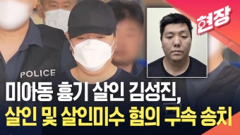 강북구 미아동 흉기 살인 김성진, 살인 및 살인미수 혐의 구속 송치 [현장영상] - kakaoTV 강북구 미아동 흉기 살인 김성진, 살인 및 살인미수...