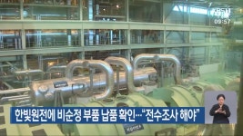 한빛원전에 비순정 부품 납품 확인…“전수조사 해야” - kakaoTV 한빛원전에 비순정 부품 납품 확인…“전수조사 해야”