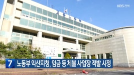노동부 익산지청, 임금 등 체불 사업장 적발 시정 - kakaoTV 노동부 익산지청, 임금 등 체불 사업장 적발 시정
