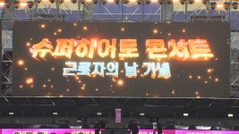 근로자의 날, 노사가 한마음으로…슈퍼히어로 콘서트 - kakaoTV 근로자의 날, 노사가 한마음으로…슈퍼히어로 콘서트