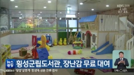 횡성군립도서관, 장난감 무료 대여 - kakaoTV 횡성군립도서관, 장난감 무료 대여