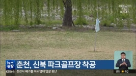 춘천, 신북 파크골프장 착공 - kakaoTV 춘천, 신북 파크골프장 착공