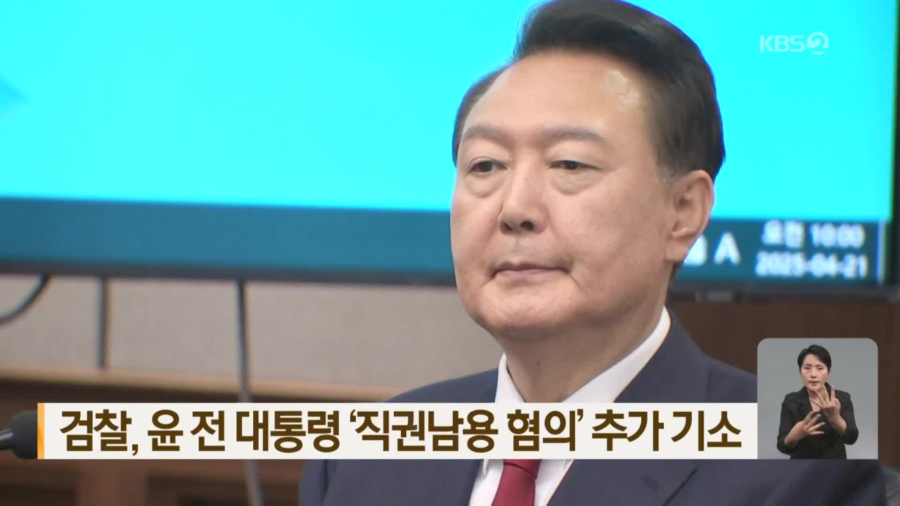윤석열, 내란 특검팀 추가 기소에 짜맞추기식 수사 비판