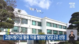 고향사랑기금 활용 ‘마을 빨래방’ 담양 2곳 선정 - kakaoTV 고향사랑기금 활용 ‘마을 빨래방’ 담양 2곳 선정