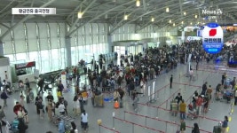 ‘출국 전쟁’ 벌어지는 김해공항 - kakaoTV ‘출국 전쟁’ 벌어지는 김해공항
