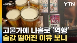 [자막뉴스] 치솟는 물가에 나홀로 뚝...술값 역주행 이유 보니 - kakaoTV [자막뉴스] 치솟는 물가에 나홀로 뚝...술값 역주행 이유 보니