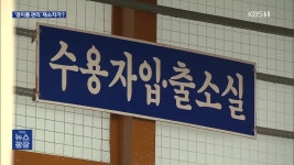 ‘고양이한테 생선’ 구치소 영치품 관리를 재소자가? - kakaoTV ‘고양이한테 생선’ 구치소 영치품 관리를 재소자가?