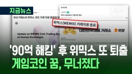 ‘90억원 해킹’ 2달 만에…위메이드 위믹스, 사상초유 재상폐 [지금뉴스] - kakaoTV ‘90억원 해킹’ 2달 만에…위메이드 위믹스, 사상초유... 