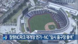 창원NC파크 재개장 연기…NC “임시 홈구장 물색” - kakaoTV 창원NC파크 재개장 연기…NC “임시 홈구장 물색”