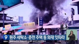 원주 세탁소·춘천 주택 등 화재 잇따라 - kakaoTV 원주 세탁소·춘천 주택 등 화재 잇따라