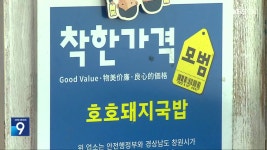 고물가 시대…‘착한가격’ 유지될까? - kakaoTV 고물가 시대…‘착한가격’ 유지될까?