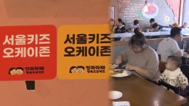 노키즈? NO!…어린이 환영하는 키즈 오케이존 - kakaoTV 노키즈? NO!…어린이 환영하는 키즈 오케이존