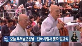오늘 부처님오신날…전국 사찰서 봉축 법요식 - kakaoTV 오늘 부처님오신날…전국 사찰서 봉축 법요식