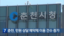 춘천, 민원 상담 예약제 이용 건수 증가 - kakaoTV 춘천, 민원 상담 예약제 이용 건수 증가